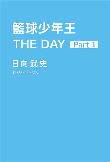 籃球少年王 THE DAY(1)