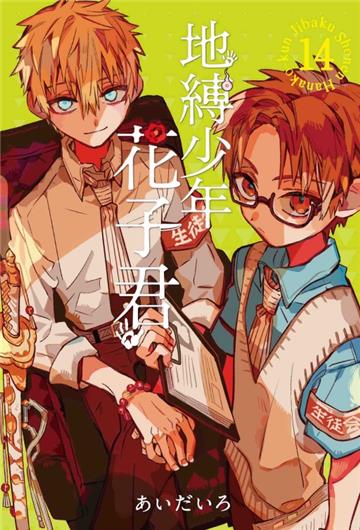 地縛少年花子君(14)