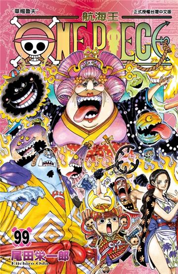 ONE PIECE航海王(99)(首刷限定版)