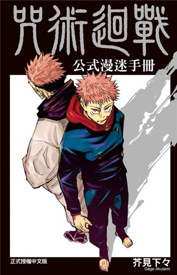 咒術迴戰公式漫迷手冊(全)