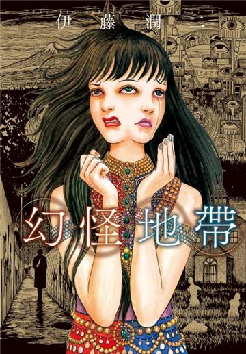 幻怪地帶(全)