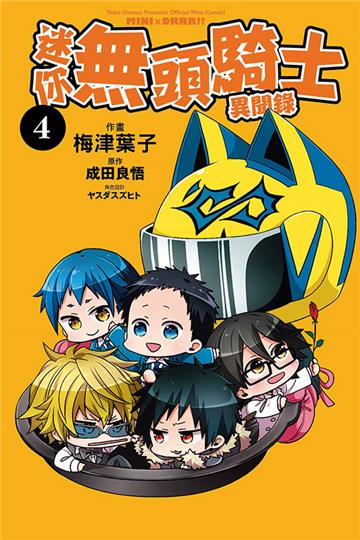 迷你無頭騎士異聞錄（4完）
