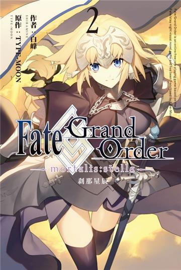 Fate/Grand Order -mortalis:stella- 剎那星辰（2）
