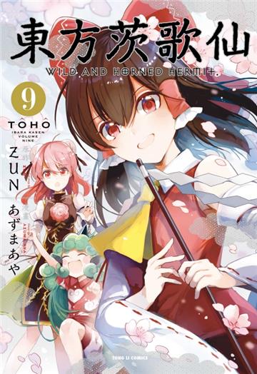東方茨歌仙（9）