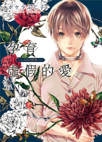 孕育虛假的愛 ―ABO世界―（全）
