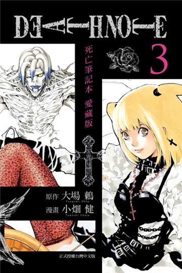 死亡筆記本 愛藏版（3）
