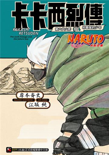NARUTO火影忍者 卡卡西烈傳 第六代火影與吊車尾的少年（全）