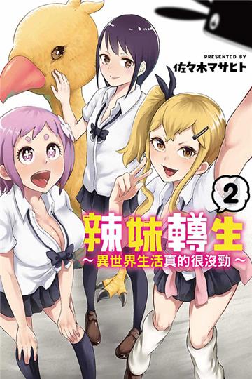 辣妹轉生 ~異世界生活真的很沒勁~(2完)
