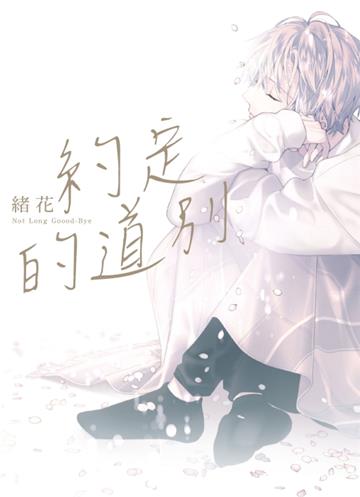 約定的道別（全）