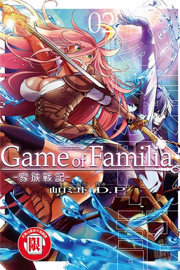 Game of Familia -家族戰記-（2）