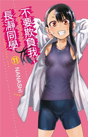 不要欺負我,長瀞同學(11)(首刷限定版)