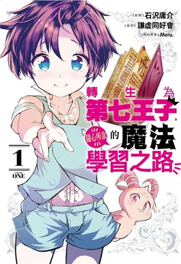 轉生為第七王子,隨心所欲的魔法學習之路(1)