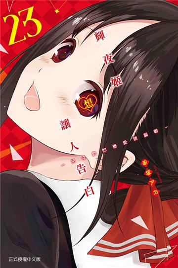 輝夜姬想讓人告白~天才們的戀愛頭腦戰~(23)