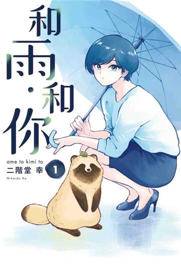 和雨．和你（1）（首刷附錄版）