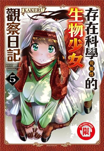 存在科學可能性的生物少女觀察日記（5）