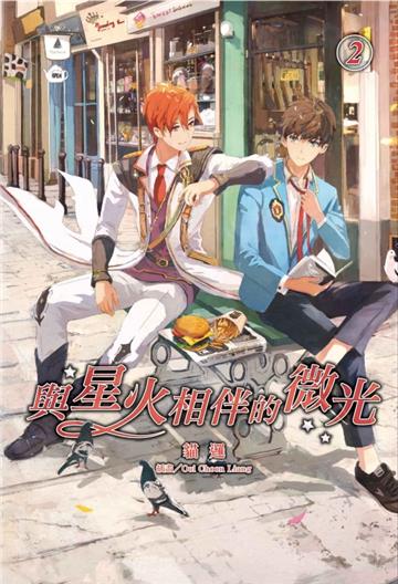 與星火相伴的微光（2）