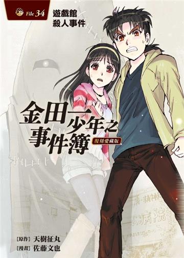 金田一少年之事件簿 復刻愛藏版（34完）遊戲館殺人事件（首刷附錄版）