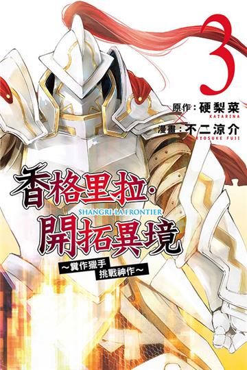 香格里拉・開拓異境~糞作獵手挑戰神作~(3)