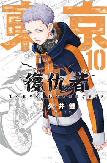 東京卍復仇者(10)