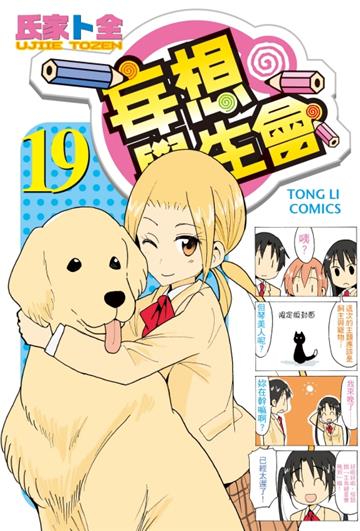 妄想學生會（19）