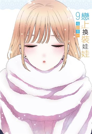 戀上換裝娃娃(9)(首刷限定版)