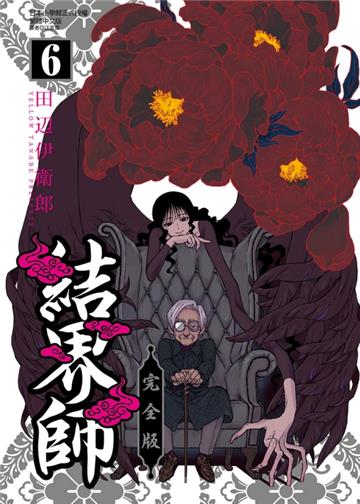 結界師 完全版（6）（首刷附錄版）