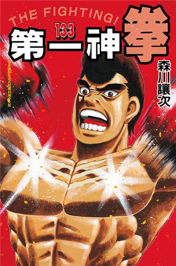 第一神拳(133)