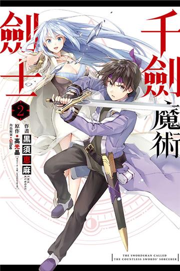千劍魔術劍士（2）