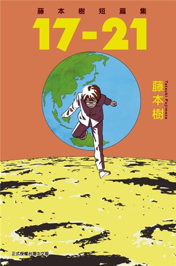 藤本樹短篇集 17-21(全)