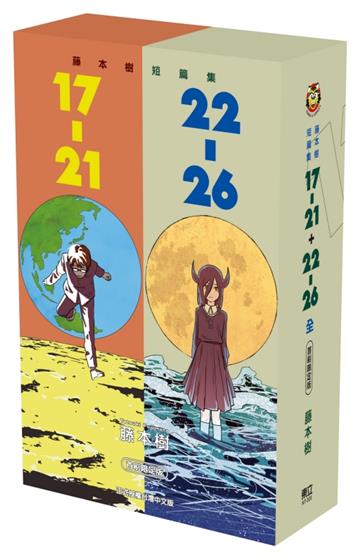 藤本樹短篇集 17-21+22-26(全)(首刷限定版)