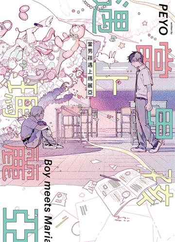 當男孩遇上瑪麗亞（全）（首刷限定版）