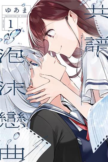 共譜泡沫戀曲（1）