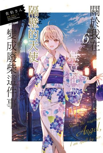 關於我在無意間被隔壁的天使變成廢柴這件事(6)(首刷限定版)