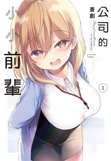 公司的小小前輩(1)