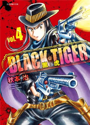 BLACK TIGER 黑虎（4）