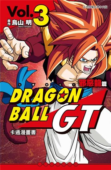 七龍珠GT 卡通漫畫書 邪惡龍篇(3完)