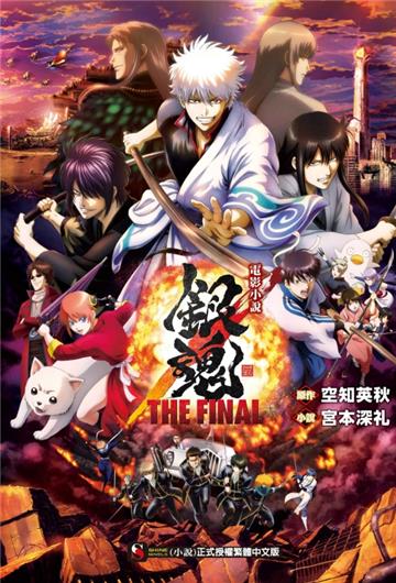 電影小說 銀魂 THE FINAL(全)
