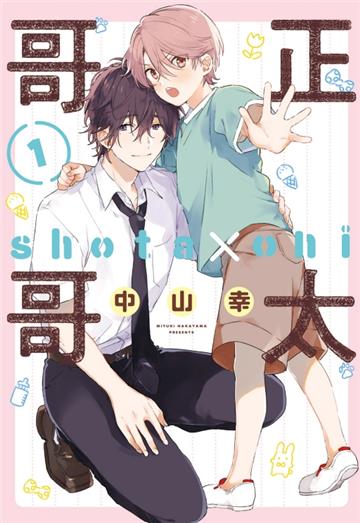 正太哥哥(1)(首刷限定版)