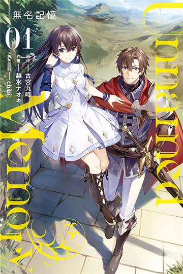 Unnamed Memory 無名記憶（1）