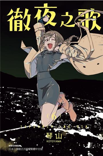 徹夜之歌(6)(首刷限定版)