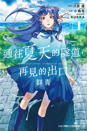 通往夏天的隧道，再見的出口 群青（1）