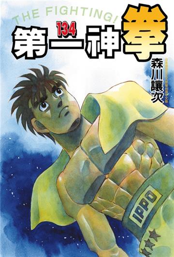 第一神拳(134)