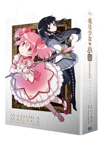 魔法少女小圓 完全版（上+下）（首刷書盒版）