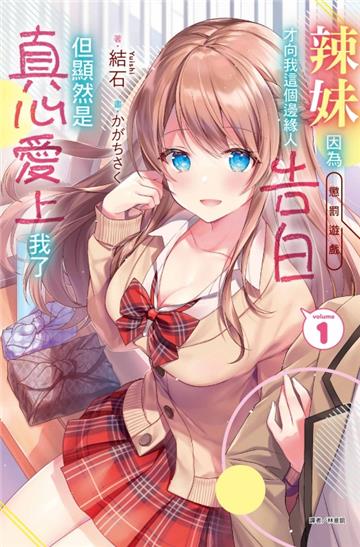 辣妹因為懲罰遊戲才向我這個邊緣人告白,但顯然是真心愛上我了(1)(首刷限定版)