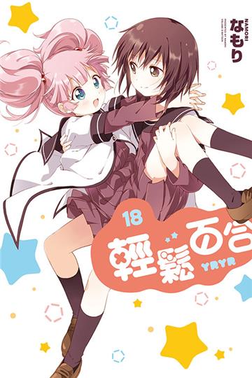 輕鬆百合(18)