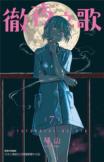 徹夜之歌（7）