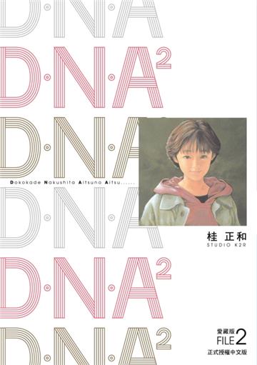 D‧N‧A2 愛藏版（2）