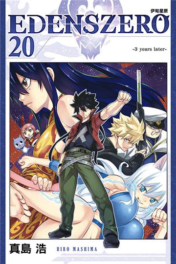 EDENS ZERO伊甸星原（20）