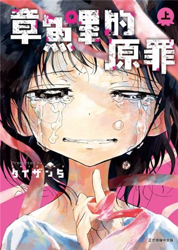 章魚嗶的原罪(上)