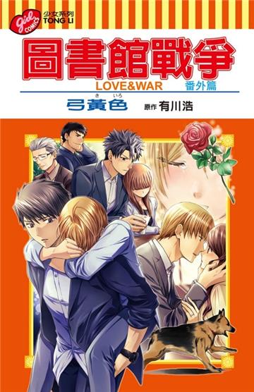 圖書館戰爭 LOVE&WAR 番外篇(全)